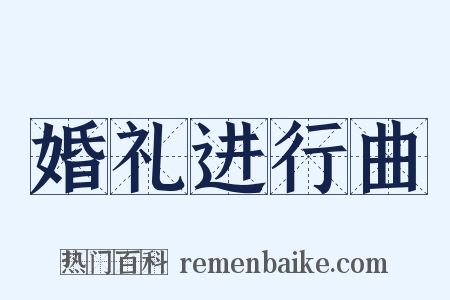 婚礼进行曲是什么意思的图片